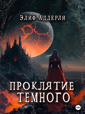 cover image of Проклятие Тёмного